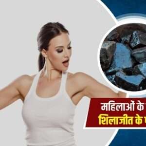 mahilaon ke lie shilaajeet ke phaayade
