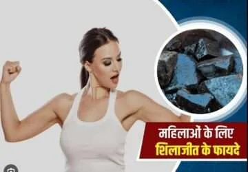 mahilaon ke lie shilaajeet ke phaayade
