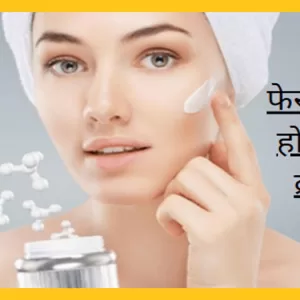 face gore hone ki cream