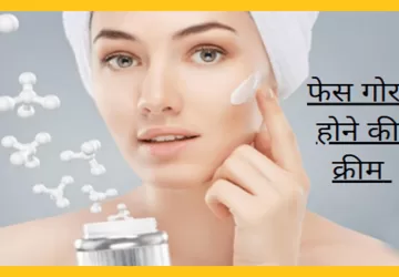 face gore hone ki cream