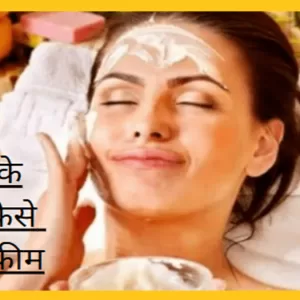 face ke daag kaise hataye cream