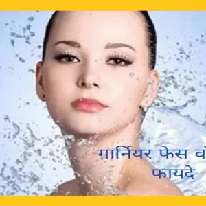 गार्नियर फेस वॉश के फायदे