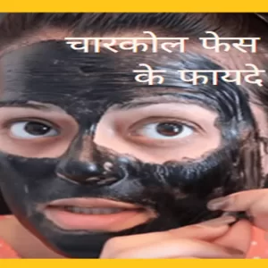 चारकोल फेस वाश के फायदे