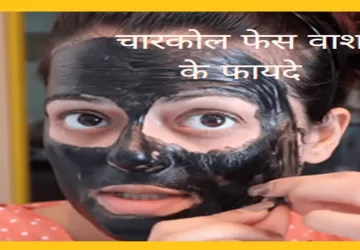 चारकोल फेस वाश के फायदे
