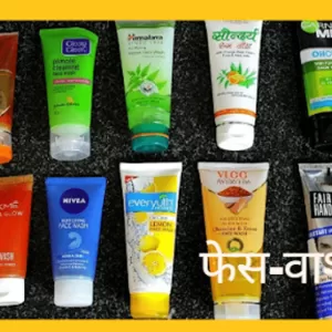 ड्राई ,ऑयली व कॉम्बिनेशन स्किन के लिए सबसे बेस्ट फेस वाश
