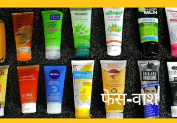 ड्राई ,ऑयली व कॉम्बिनेशन स्किन के लिए सबसे बेस्ट फेस वाश