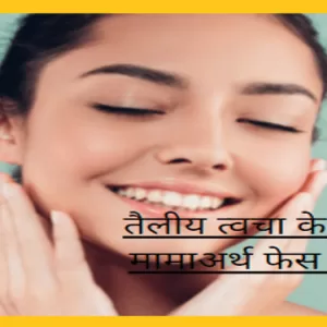 तैलीय त्वचा के लिए मामाअर्थ फेस वाश