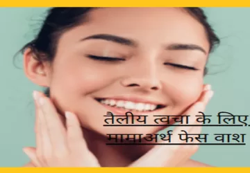 तैलीय त्वचा के लिए मामाअर्थ फेस वाश