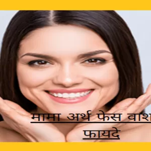 मामा अर्थ फेस वाश के फायदे