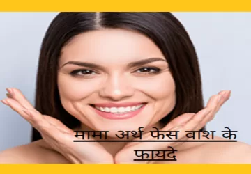 मामा अर्थ फेस वाश के फायदे