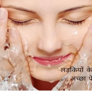 लड़कियों के लिए सबसे अच्छा फेस वाश