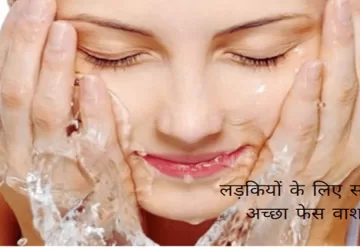 लड़कियों के लिए सबसे अच्छा फेस वाश