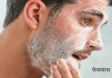 लड़कों के लिए सबसे अच्छा फेस वाश