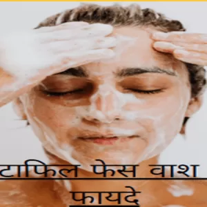 सेटाफिल फेस वाश के फायदे