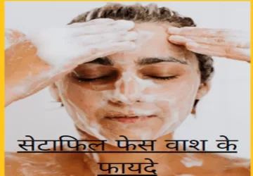 सेटाफिल फेस वाश के फायदे