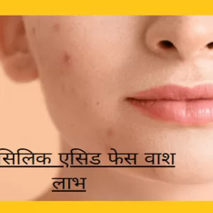 सैलिसिलिक एसिड फेस वाश लाभ