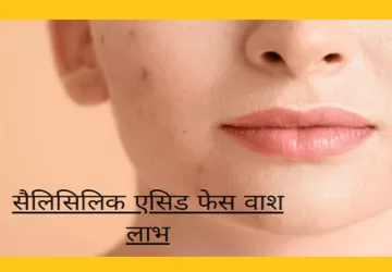 सैलिसिलिक एसिड फेस वाश लाभ