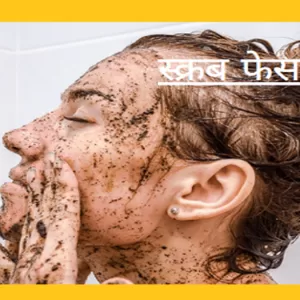 स्क्रब फेस वाश