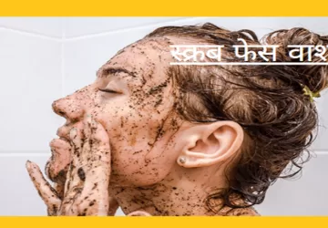 स्क्रब फेस वाश