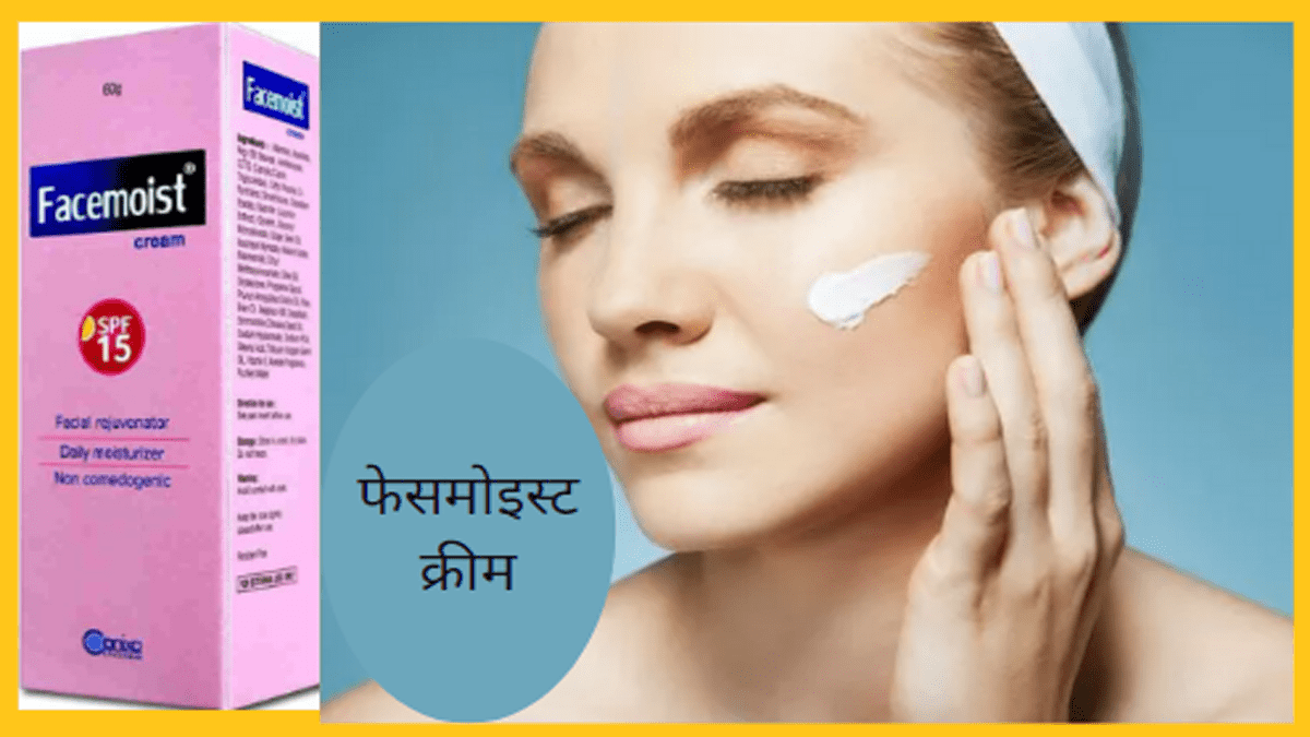 facemoist cream use in hindi