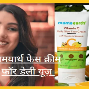 mamaearth face cream for daily use in hindi