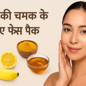 चेहरे की चमक