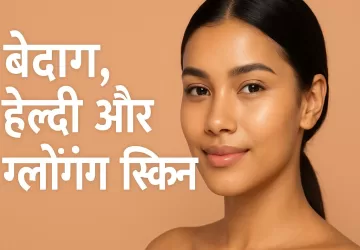 बेदाग त्वचा