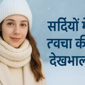 सर्दियों में त्वचा की देखभाल