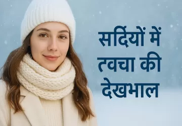 सर्दियों में त्वचा की देखभाल