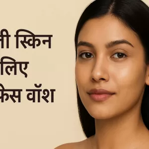 ऑयली स्किन के लिए बेस्ट फेस वॉश