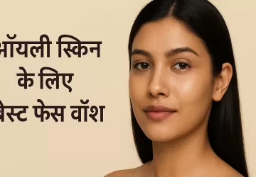 ऑयली स्किन के लिए बेस्ट फेस वॉश