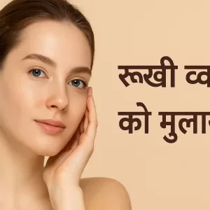 रूखी त्वचा को मुलायम