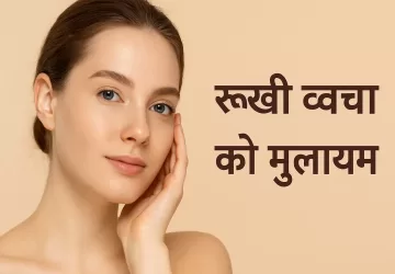 रूखी त्वचा को मुलायम